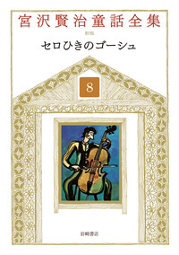 セロひきのゴーシュ (宮沢賢治童話全集 新装版)
