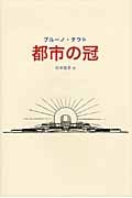 都市の冠
