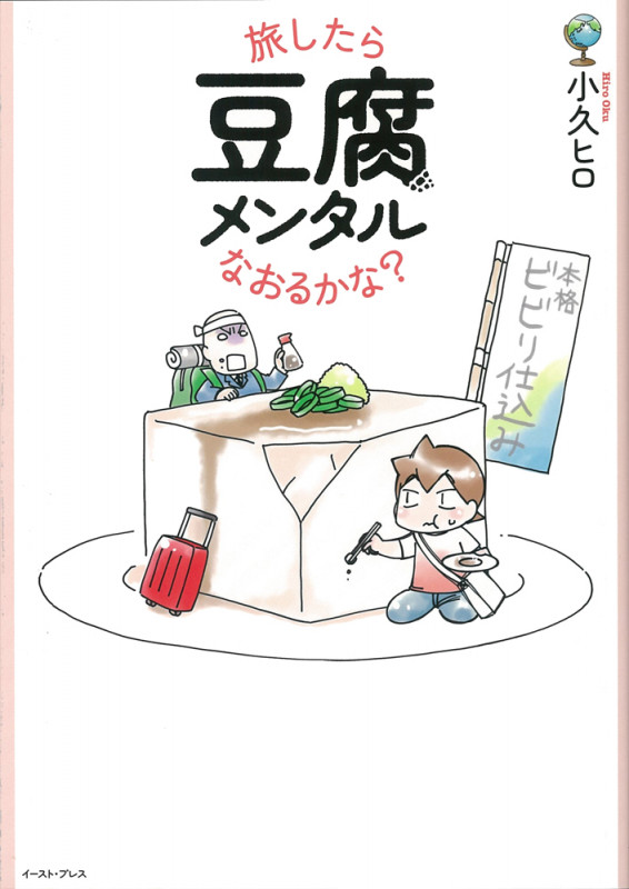 旅したら豆腐メンタルなおるかな? コミックエッセイ (コミックエッセイの森)