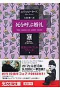 死を呼ぶ婚礼 修道士カドフェル・シリーズ (5) (光文社文庫)