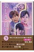 美しき日々 (下)