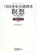 「引き寄せ」の教科書瞑想CDブック 「引き寄せ」を瞑想が加速させる