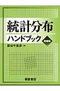 統計分布ハンドブック