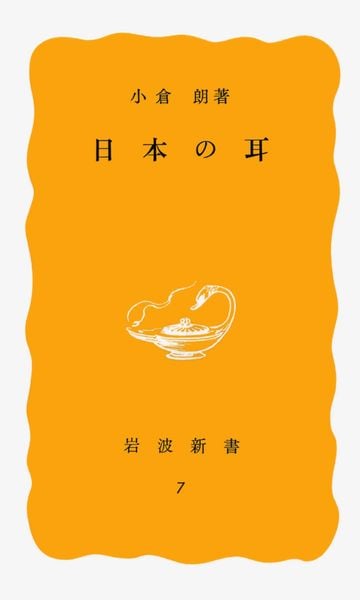 日本の耳 (岩波新書 黄版7)の詳細を見る