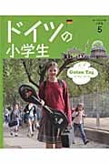 ドイツの小学生 (ヨーロッパの小学生 5)