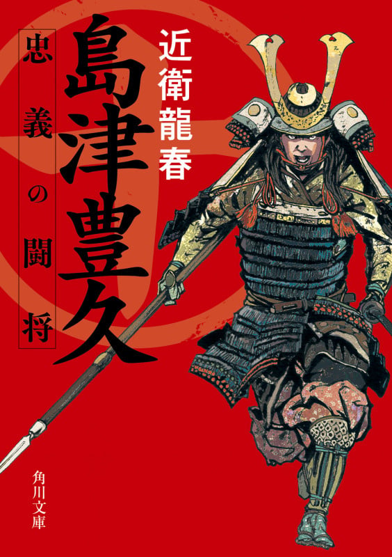 島津豊久 忠義の闘将 (1) (角川文庫)の詳細を見る