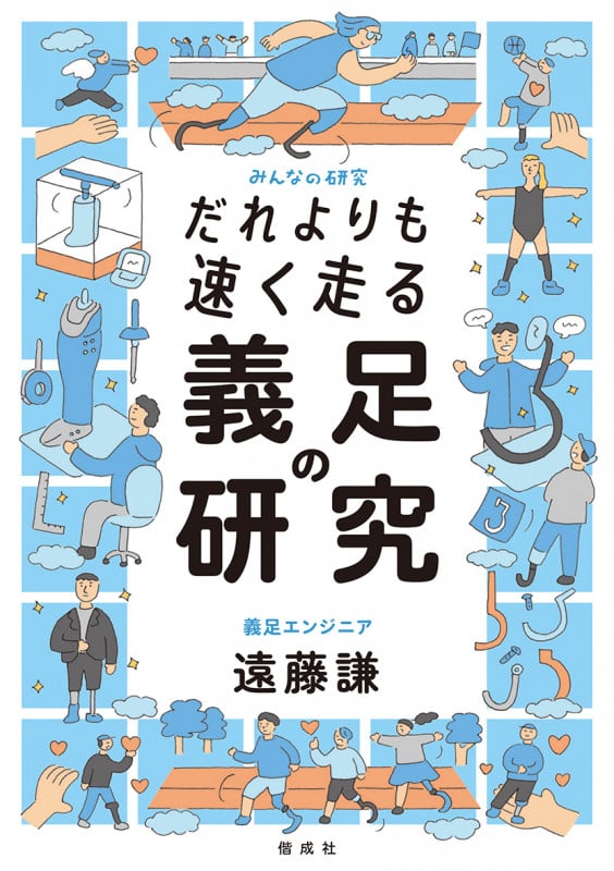 だれよりも速く走る 義足の研究 (みんなの研究)
