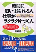 時間に追いまくられる人 仕事がラクラク片づく人 どんなに忙しくても着実に成果を上げる仕事術