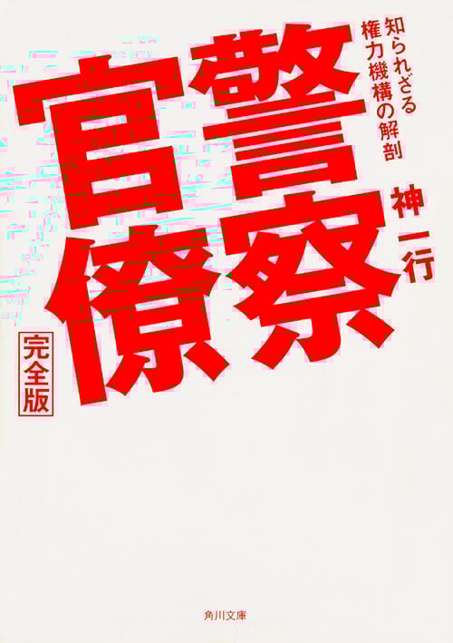 警察官僚完全版 知られざる権力機構の解剖   (角川文庫)