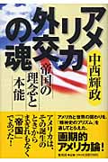 アメリカ外交の魂 帝国の理念と本能の詳細を見る