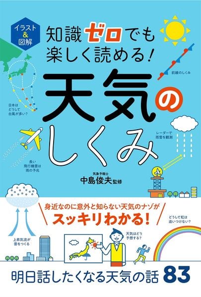 イラスト&図解 知識ゼロでも楽しく読める!  天気のしくみ