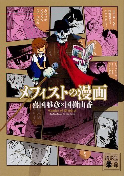 メフィストの漫画 (講談社文庫)