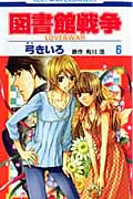図書館戦争 LOVE&WAR 6 (花とゆめコミックス)