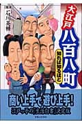 大江戸八百八町 知れば知るほどの詳細を見る