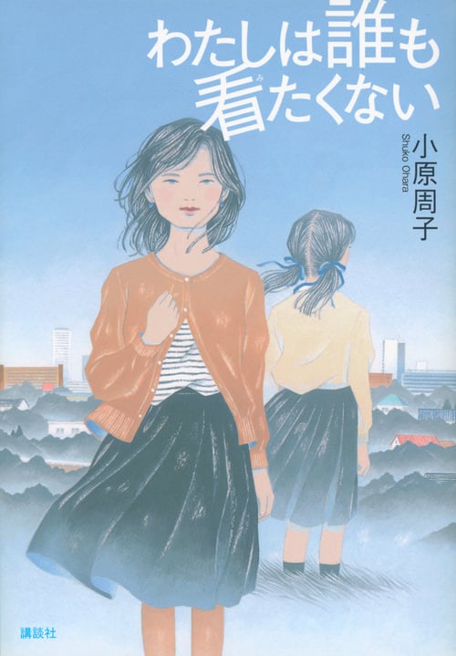 わたしは誰も看たくない