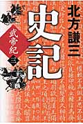 史記 武帝紀 (三)