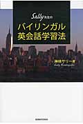 Sally先生の バイリンガル英会話学習法