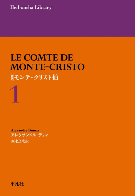 モンテ・クリスト伯 新訳 (1) (平凡社ライブラリー 970)