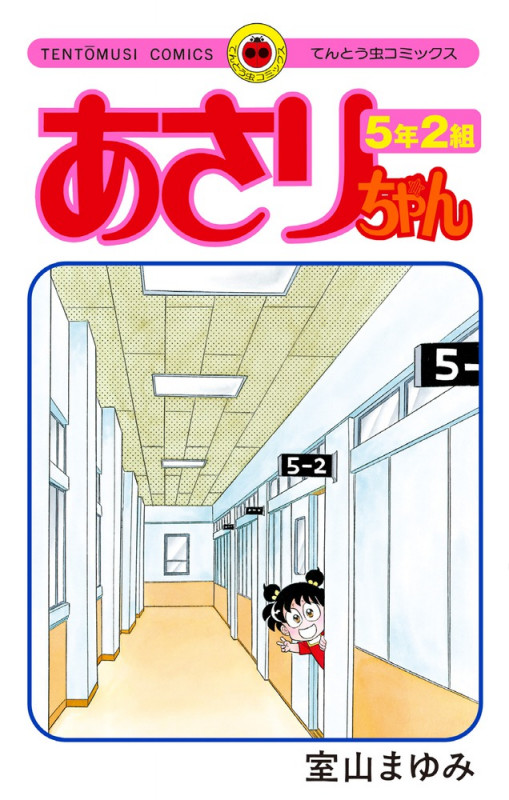 あさりちゃん 5年2組 (てんとう虫C)