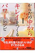 からだの中からキレイをつくるパワーレシピ (講談社のお料理BOOK)