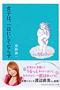 女子は、一日にしてならず