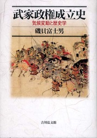 武家政権成立史 気候変動と歴史学の詳細を見る