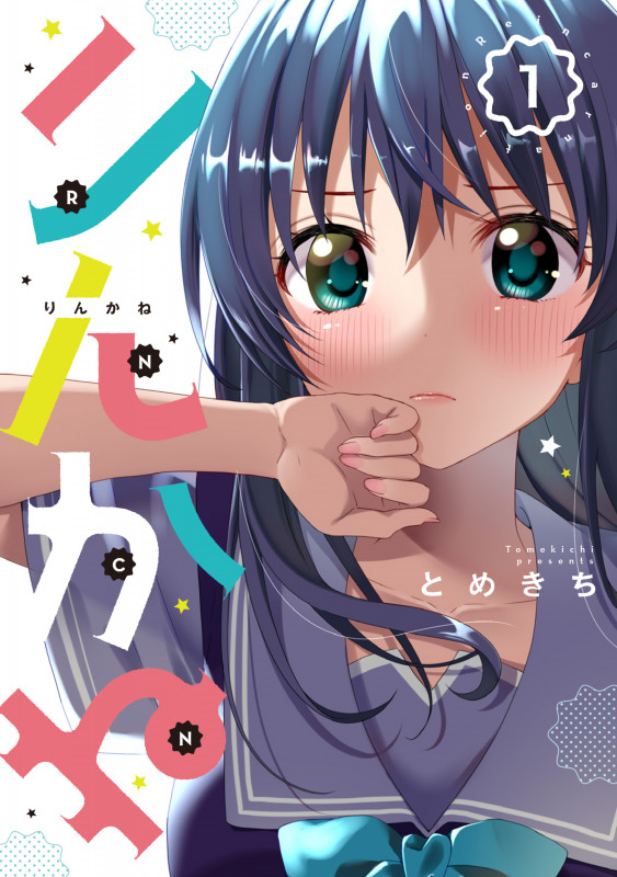 りんかね 1 (ブシロードコミックス)