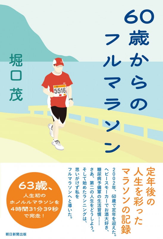 60歳からのフルマラソンの詳細を見る
