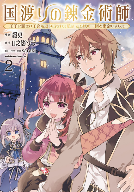 国渡りの錬金術師 王子に騙され王宮を追い出された私は、ある旅の一団と出会いました(2) (角川コミックス・エース)の詳細を見る