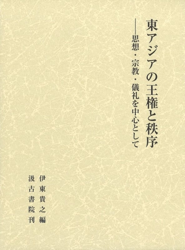 東アジアの王権と秩序 思想・宗教・儀礼を中心として