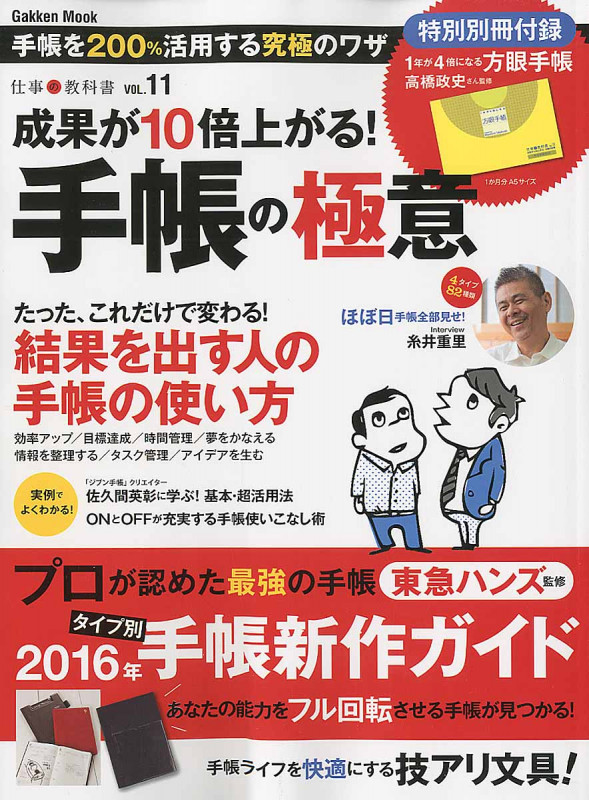 成果が10倍上がる!手帳の極意 (学研ムック 仕事の教科書11)