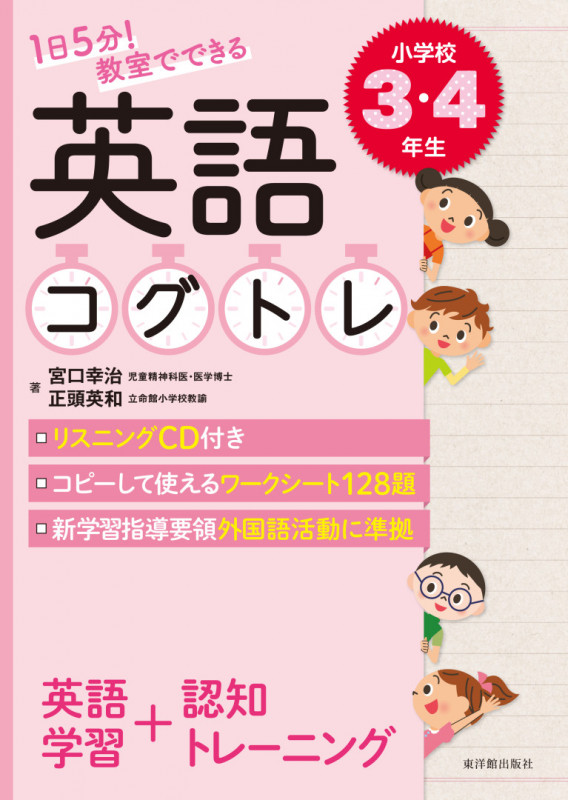 1日5分! 教室でできる英語コグトレ 小学校3・4年生