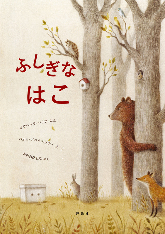 ふしぎな はこ (児童図書館・絵本の部屋)