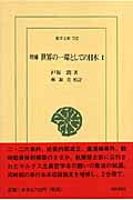 世界の一環としての日本 増補 (1) (東洋文庫 752)