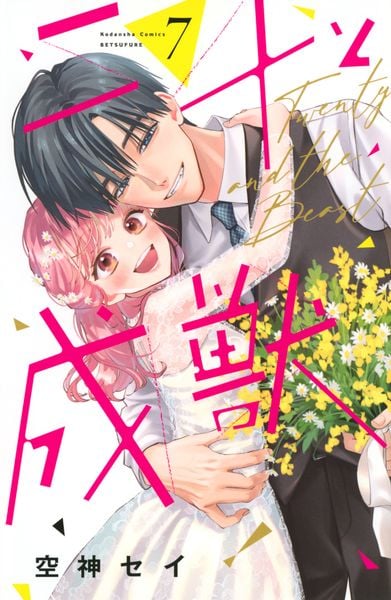 二十と成獣(7) (講談社コミックス別冊フレンド)