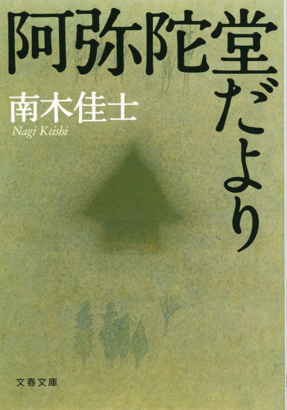 阿弥陀堂だより (文春文庫)