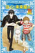 ぼくと未来屋の夏 (講談社青い鳥文庫)
