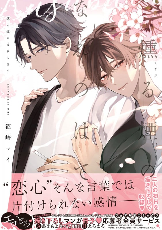 燻る煙のなれのはて (drap COMICS DX)