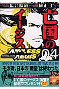 亡国のイージス(4)