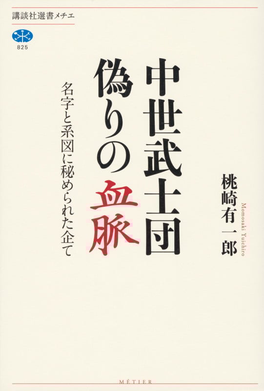 中世武士団 偽りの血脈 名字と系図に秘められた企て (講談社選書メチエ)