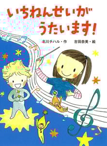 いちねんせいがうたいます! (ポプラちいさなおはなし 50)