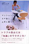 マンションで犬や猫と上手に暮らすの詳細を見る