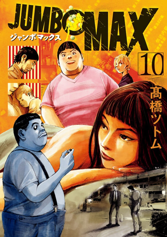 JUMBO MAX (10) (ビッグ コミックス)