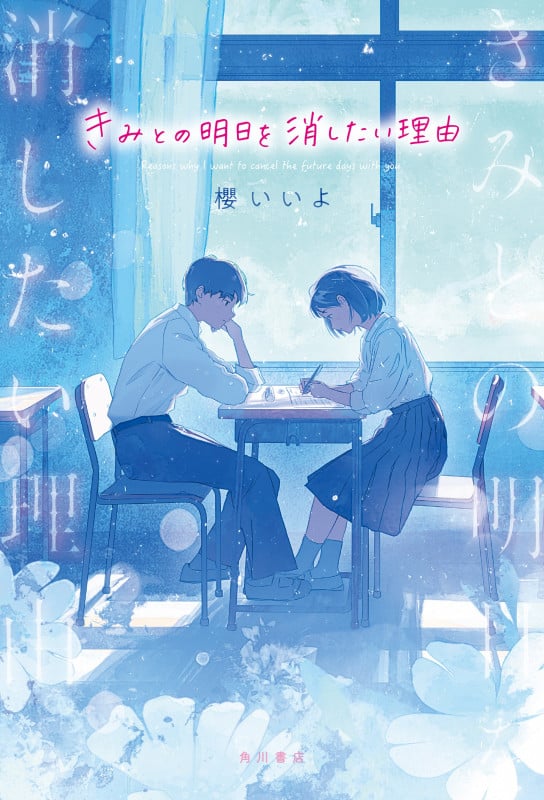 きみとの明日を消したい理由の詳細を見る