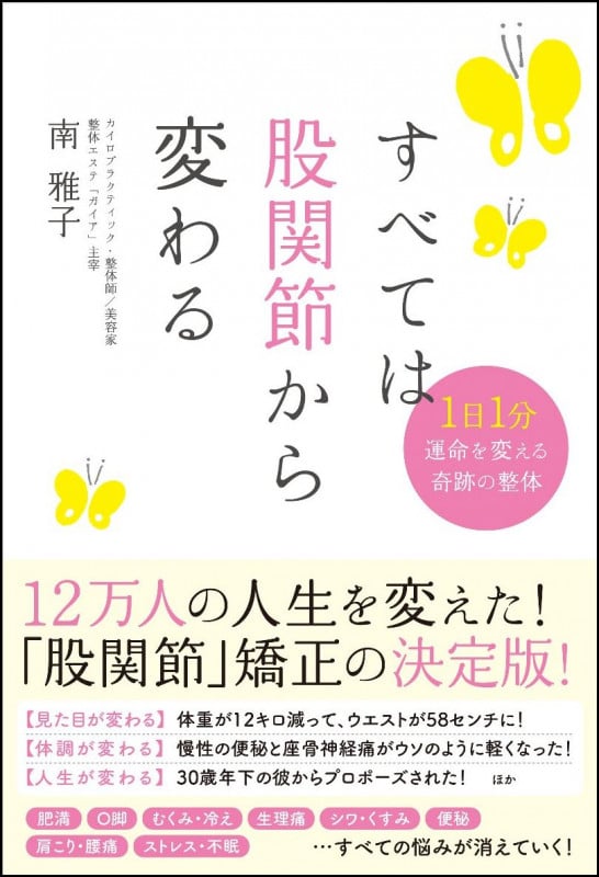 すべては股関節から変わる 1日1分運命を変える奇跡の整体