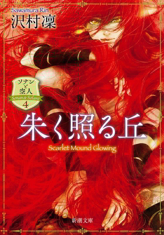 朱く照る丘 ソナンと空人 4 (新潮文庫)