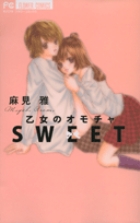 乙女のオモチャ SWEET (フラワーコミックス)