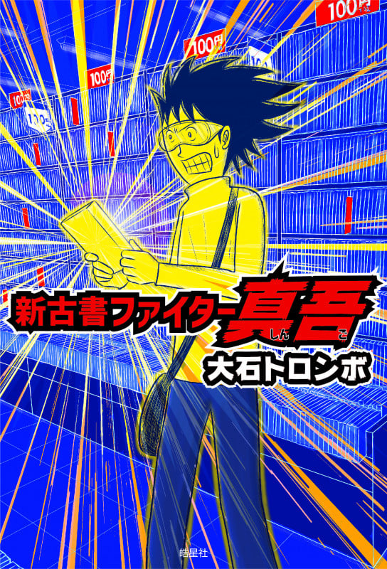 新古書ファイター 真吾 コミックエッセイ
