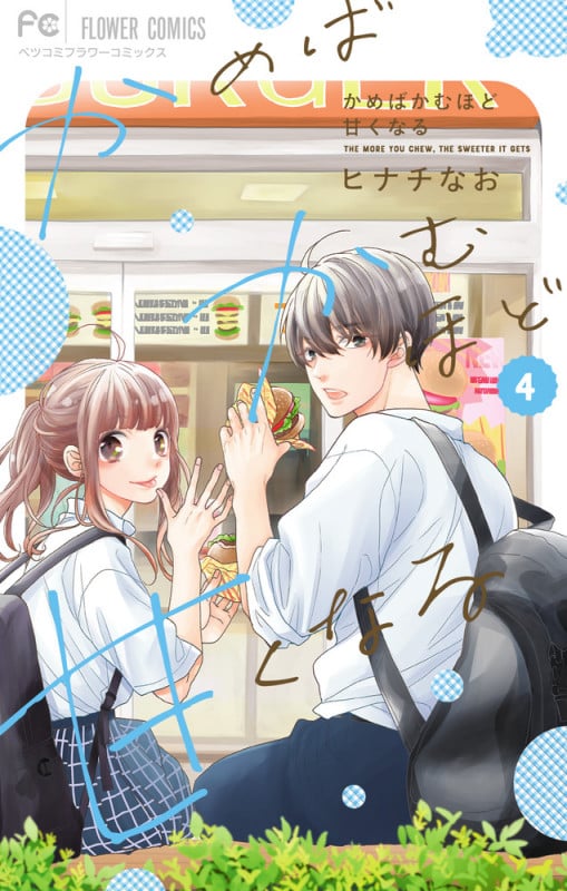 かめばかむほど甘くなる (4) (フラワーCベツコミ)