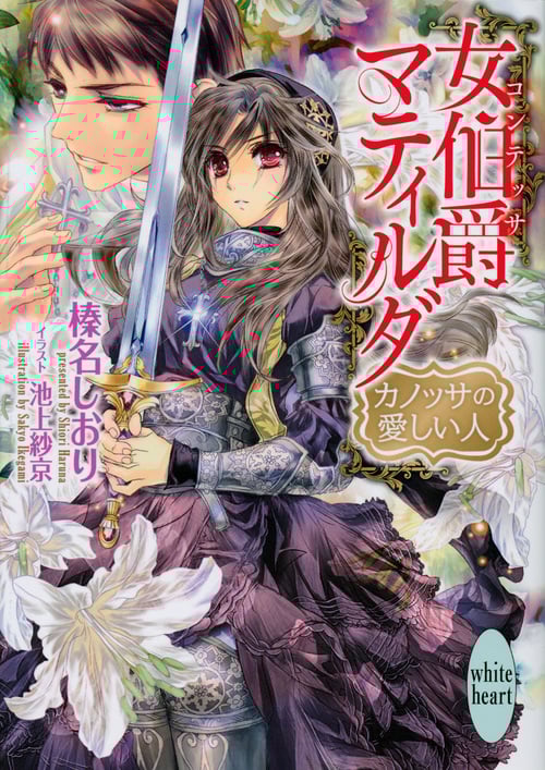 女伯爵マティルダ カノッサの愛しい人 (講談社X文庫ホワイトハート)